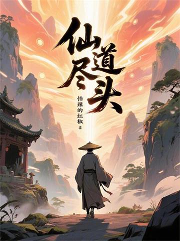 仙道尽头