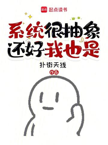 系统很抽象还好我也是