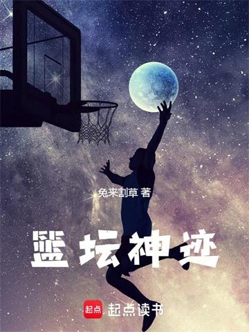 篮坛神迹