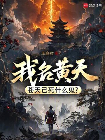 我名黄天，苍天已死什么鬼？