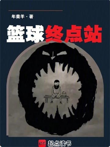 篮球终点站