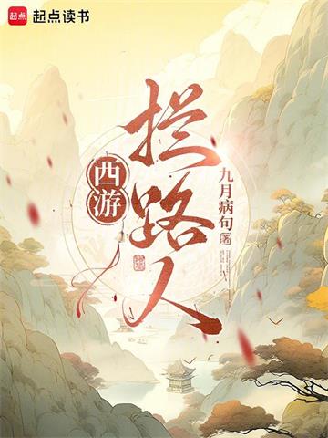 西游：拦路人！
