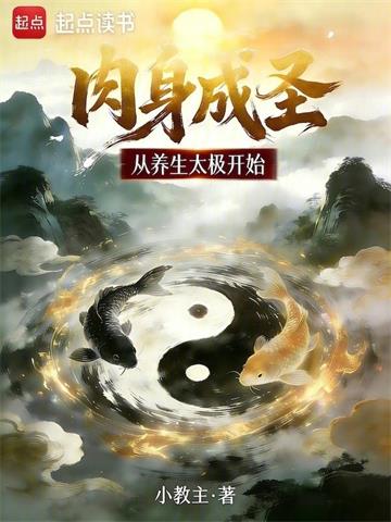 肉身成圣从养生太极开始