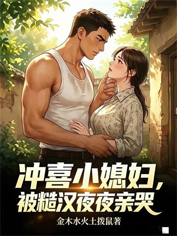 糙汉强制爱，冲喜小媳妇沦陷了