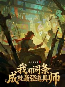 觉醒打铁天赋？我锻神装你当仙！