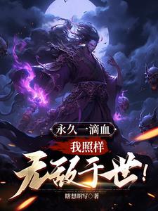 我就卡个BUG，怎么就无敌了？