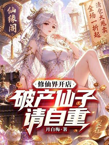 修仙界开店，破产仙子请自重