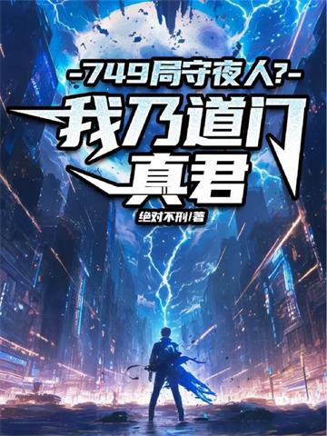 749局守夜人？ 我乃道门真君