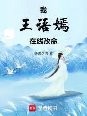 我王语嫣，在线改命