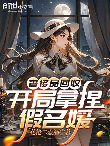 奢侈品回收，开局拿捏假名媛