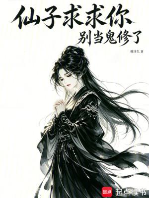 仙子求求你，别当鬼修了