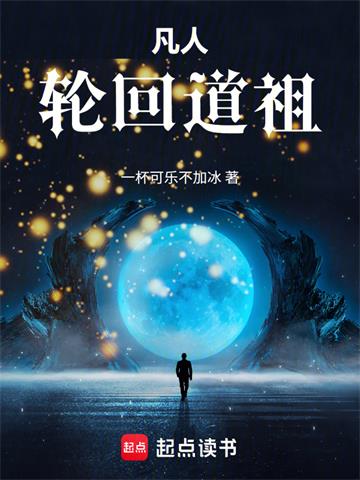 凡人：轮回道祖