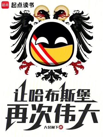 让哈布斯堡再次伟大！