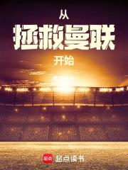 从拯救曼联开始