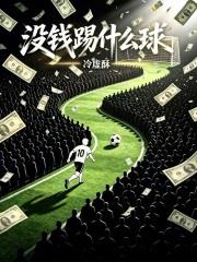 没钱踢什么球？