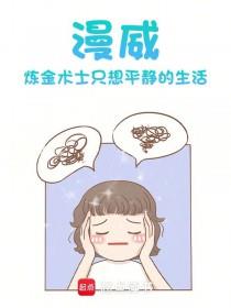 漫威：炼金术士只想平静的生活