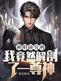 神明研究所：我竟然解剖了一尊神！