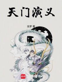 天门演义