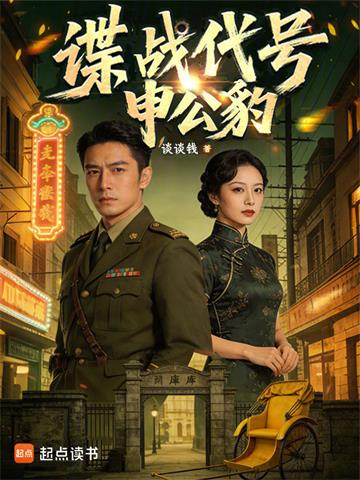 谍战代号：申公豹