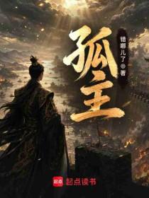 孤主