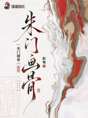 朱门画骨