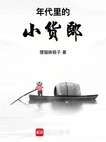 年代里的小货郎