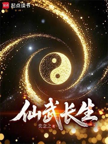 仙武长生