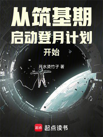 从筑基期启动登月计划开始