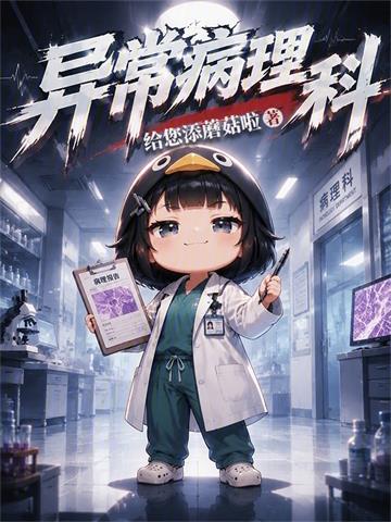 异常病理科