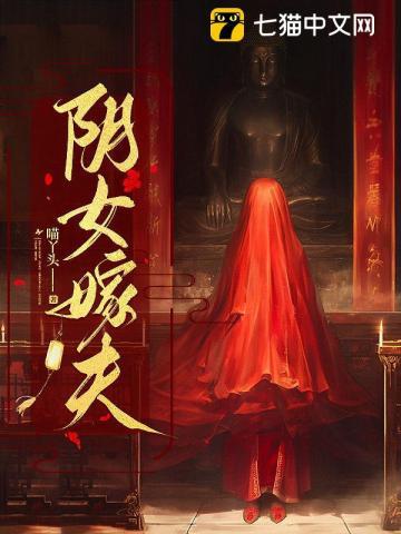 阴女嫁夫