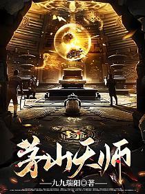 茅山天师