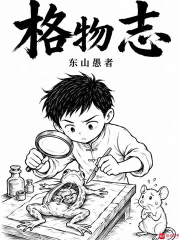格物志