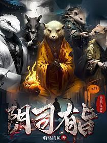 阴司有旨